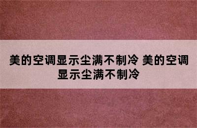 美的空调显示尘满不制冷 美的空调显示尘满不制冷